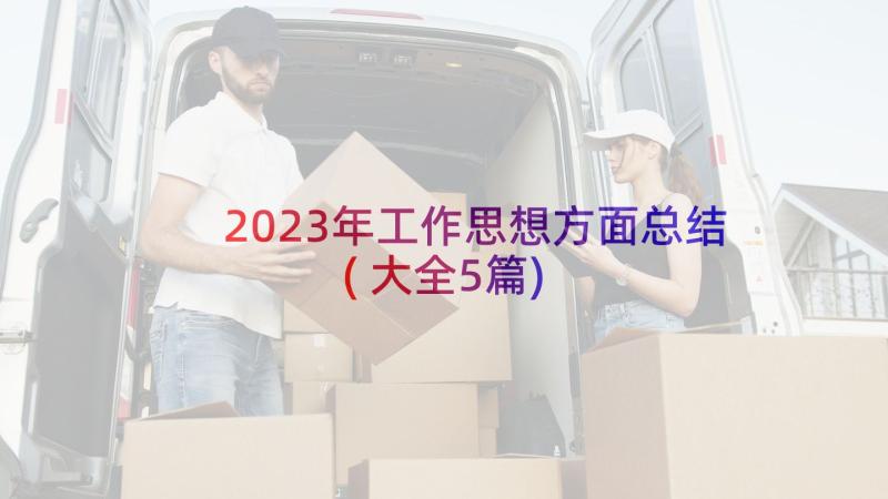 2023年工作思想方面总结(大全5篇)