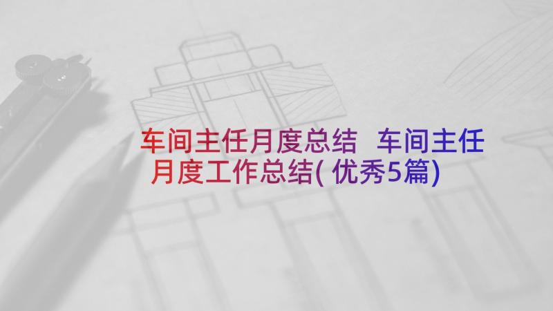 车间主任月度总结 车间主任月度工作总结(优秀5篇)