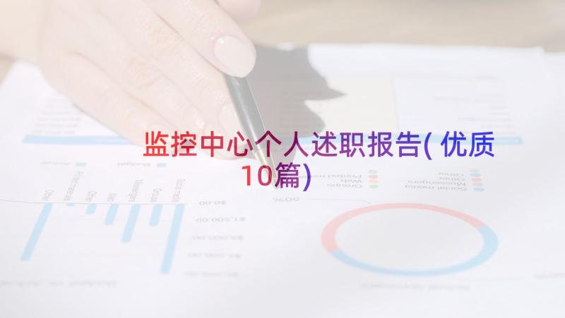 监控中心个人述职报告(优质10篇)