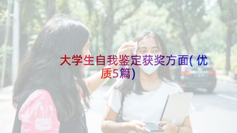 大学生自我鉴定获奖方面(优质5篇)