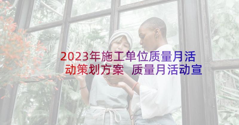 2023年施工单位质量月活动策划方案 质量月活动宣传标语(通用5篇)