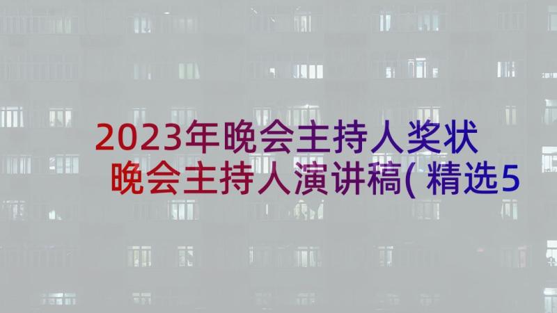 2023年晚会主持人奖状 晚会主持人演讲稿(精选5篇)