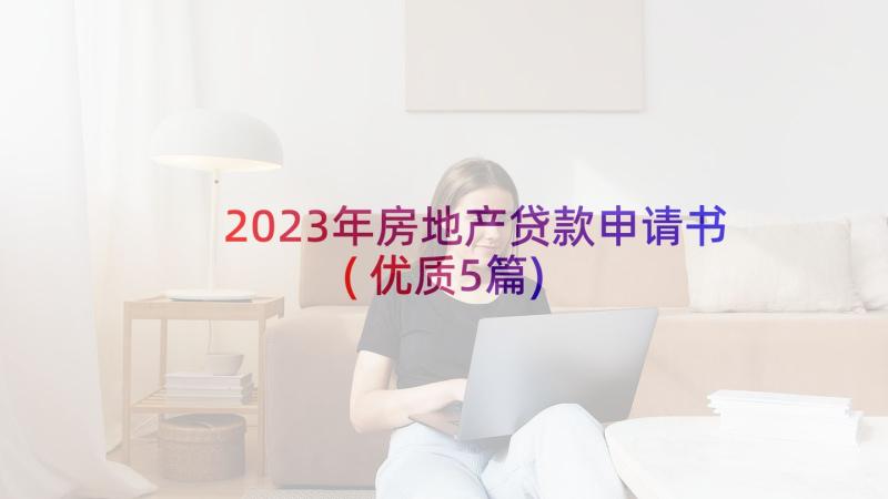 2023年房地产贷款申请书(优质5篇)