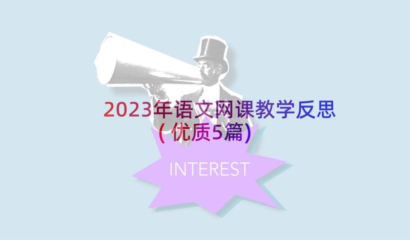 2023年语文网课教学反思(优质5篇)