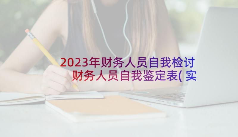 2023年财务人员自我检讨 财务人员自我鉴定表(实用9篇)