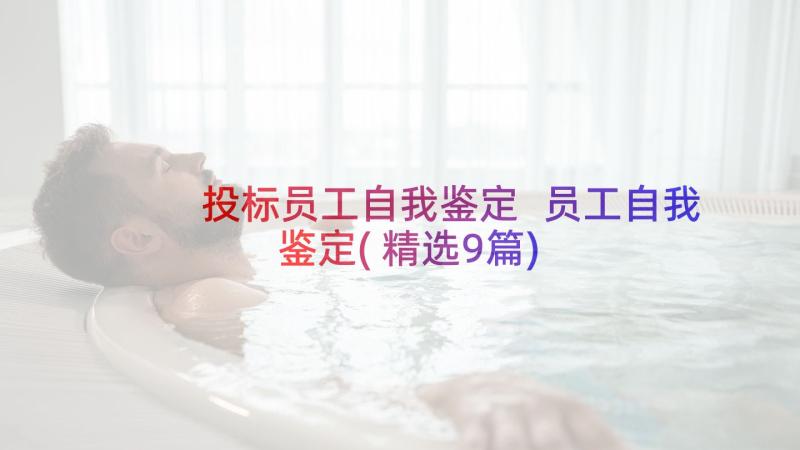 投标员工自我鉴定 员工自我鉴定(精选9篇)