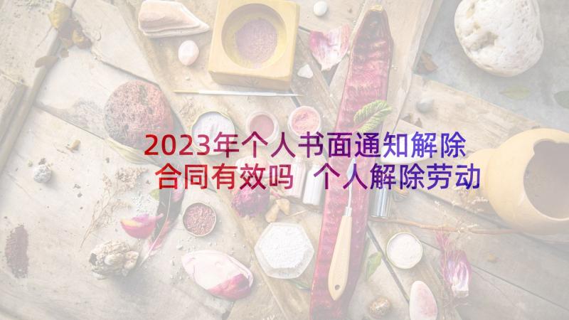 2023年个人书面通知解除合同有效吗 个人解除劳动合同通知书(大全5篇)