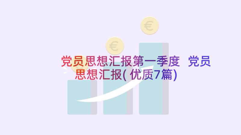 党员思想汇报第一季度 党员思想汇报(优质7篇)