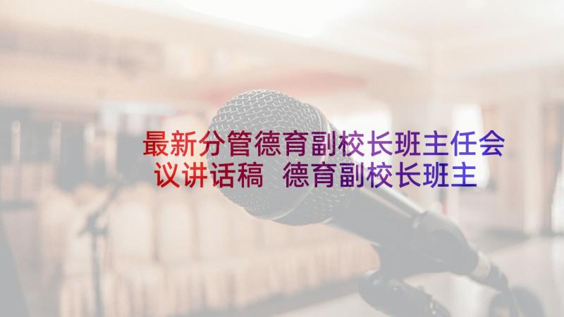 最新分管德育副校长班主任会议讲话稿 德育副校长班主任会议讲话稿(汇总5篇)