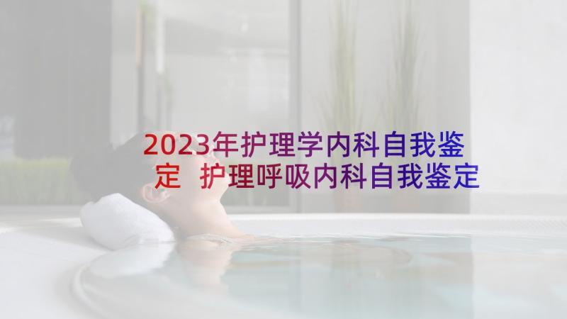 2023年护理学内科自我鉴定 护理呼吸内科自我鉴定(精选5篇)