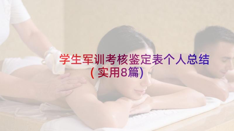 学生军训考核鉴定表个人总结(实用8篇)