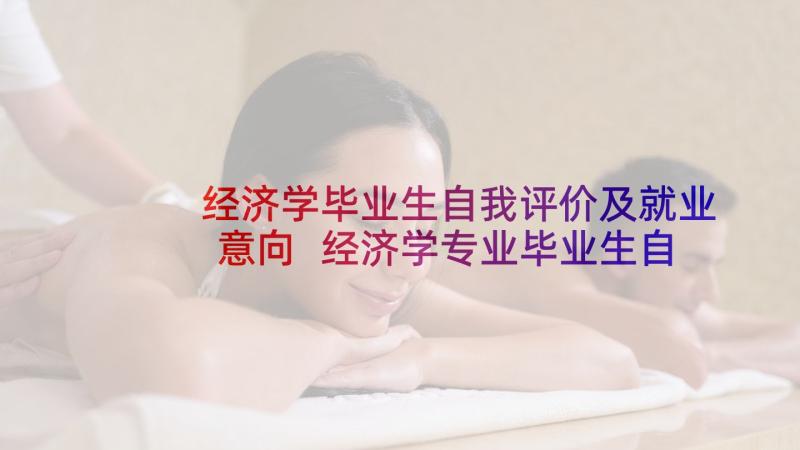 经济学毕业生自我评价及就业意向 经济学专业毕业生自我鉴定(优质5篇)