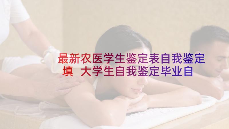 最新农医学生鉴定表自我鉴定填 大学生自我鉴定毕业自我鉴定(实用5篇)