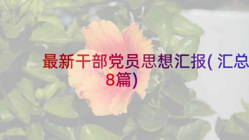 最新干部党员思想汇报(汇总8篇)