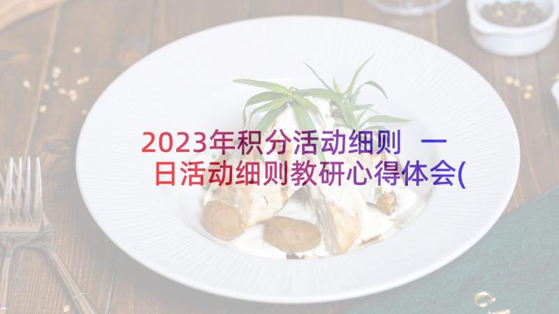 2023年积分活动细则 一日活动细则教研心得体会(优质9篇)