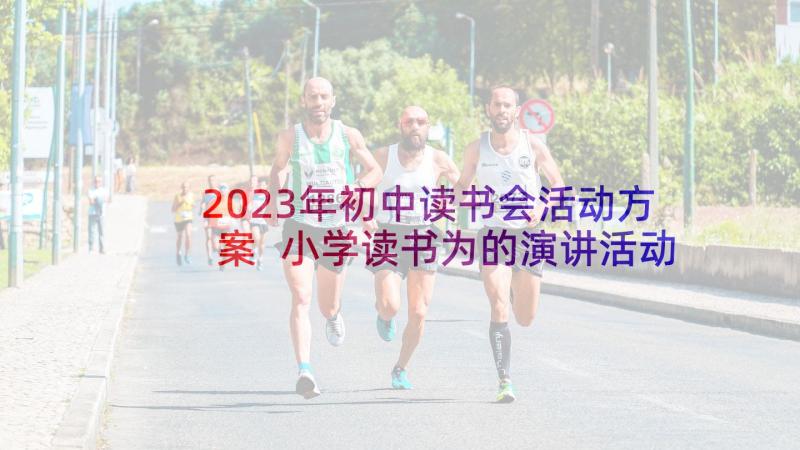 2023年初中读书会活动方案 小学读书为的演讲活动方案(精选5篇)