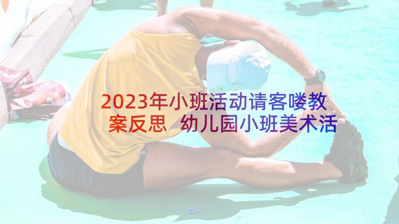 2023年小班活动请客喽教案反思 幼儿园小班美术活动公共汽车教案及反思(实用5篇)