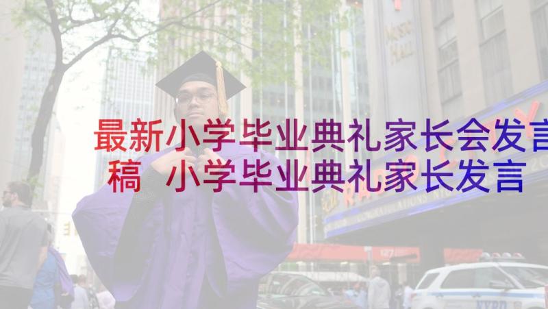 最新小学毕业典礼家长会发言稿 小学毕业典礼家长发言稿(精选6篇)