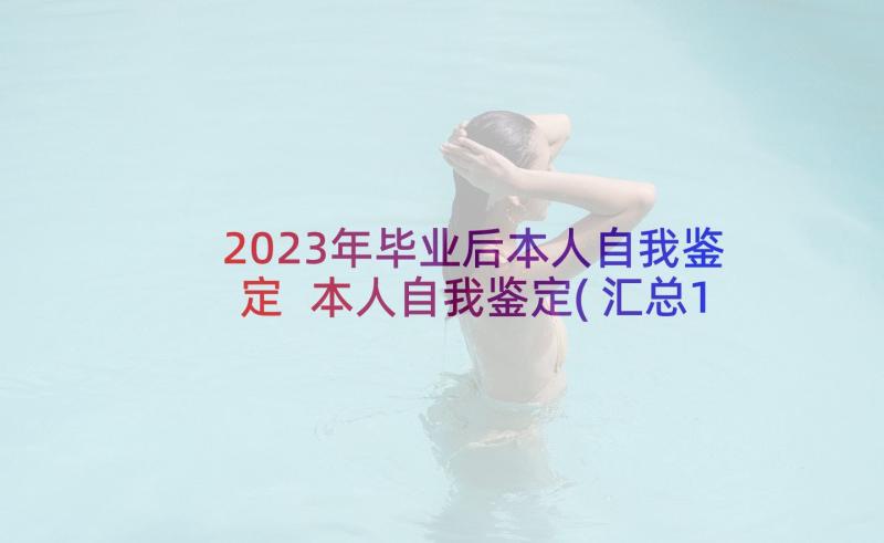 2023年毕业后本人自我鉴定 本人自我鉴定(汇总10篇)