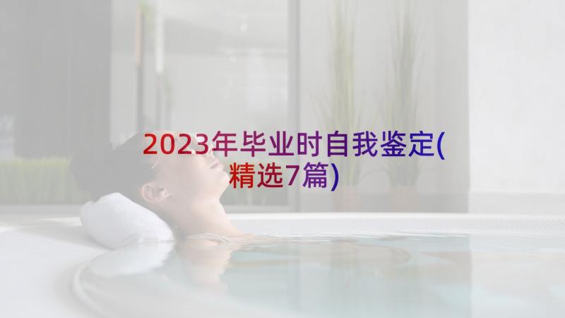 2023年毕业时自我鉴定(精选7篇)