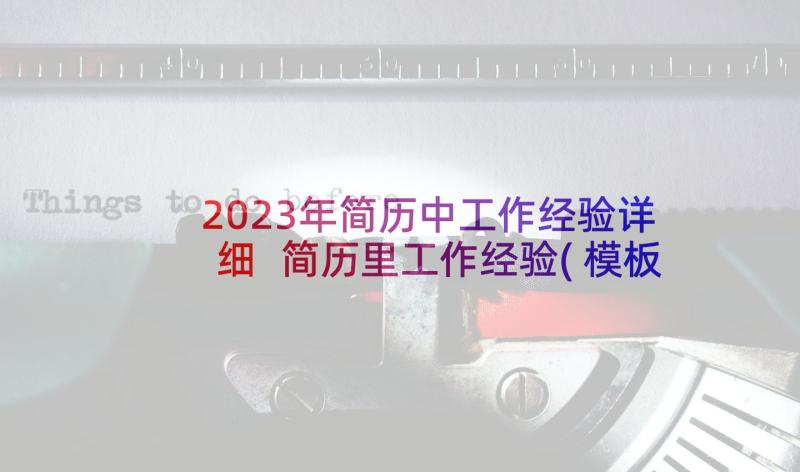 2023年简历中工作经验详细 简历里工作经验(模板6篇)