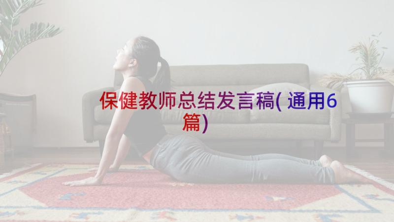 保健教师总结发言稿(通用6篇)