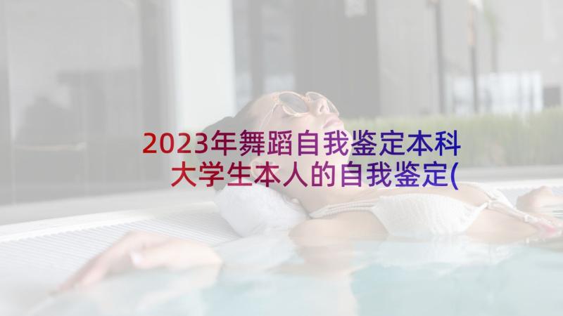 2023年舞蹈自我鉴定本科 大学生本人的自我鉴定(精选5篇)