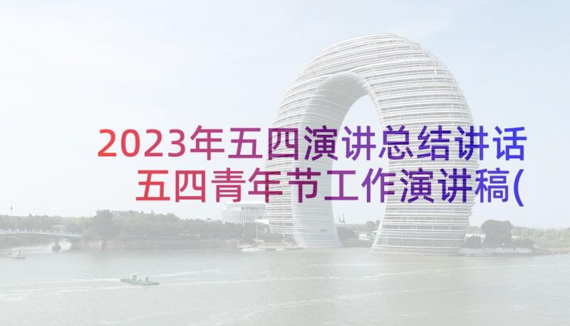 2023年五四演讲总结讲话 五四青年节工作演讲稿(优秀5篇)