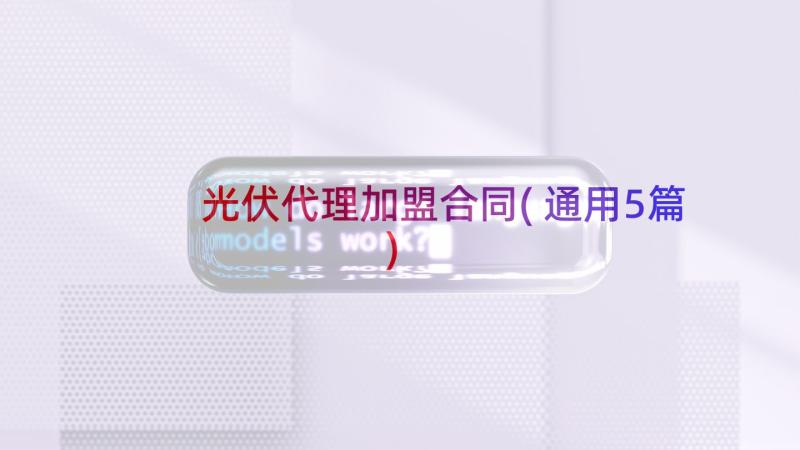 光伏代理加盟合同(通用5篇)