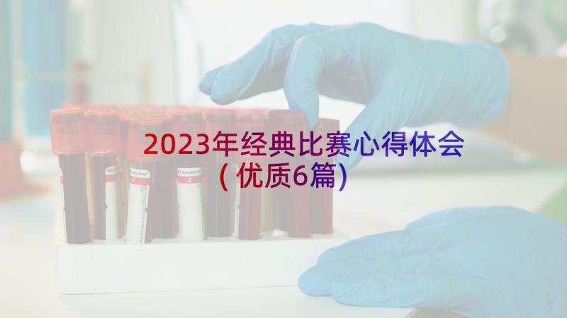 2023年经典比赛心得体会(优质6篇)