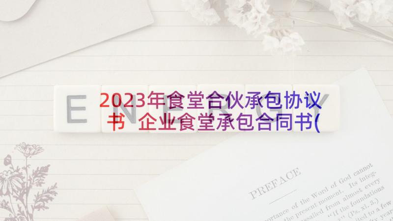 2023年食堂合伙承包协议书 企业食堂承包合同书(模板6篇)