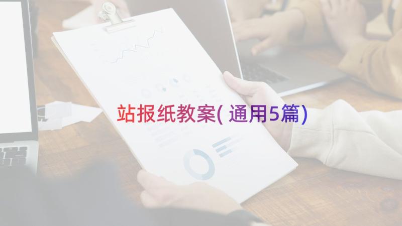 站报纸教案(通用5篇)