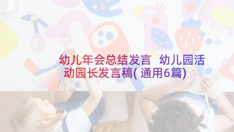 幼儿年会总结发言 幼儿园活动园长发言稿(通用6篇)