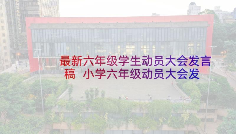 最新六年级学生动员大会发言稿 小学六年级动员大会发言稿(大全5篇)