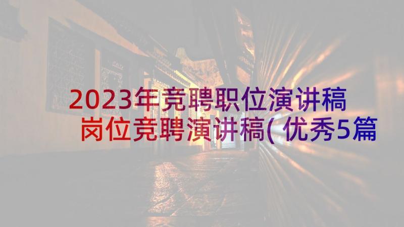 2023年竞聘职位演讲稿 岗位竞聘演讲稿(优秀5篇)