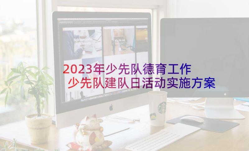 2023年少先队德育工作 少先队建队日活动实施方案(大全5篇)