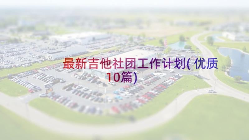 最新吉他社团工作计划(优质10篇)