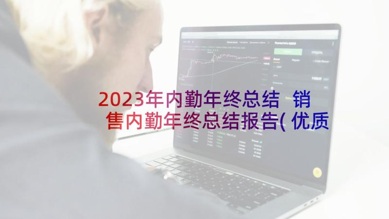 2023年内勤年终总结 销售内勤年终总结报告(优质5篇)