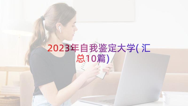 2023年自我鉴定大学(汇总10篇)