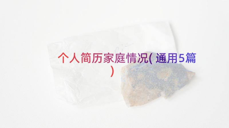 个人简历家庭情况(通用5篇)