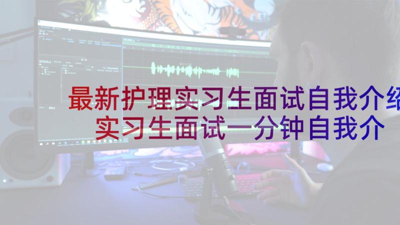 最新护理实习生面试自我介绍 实习生面试一分钟自我介绍(优秀5篇)