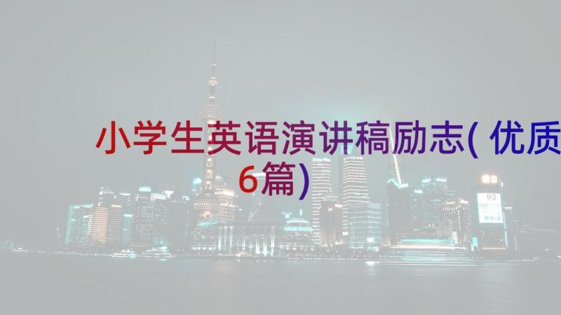 小学生英语演讲稿励志(优质6篇)