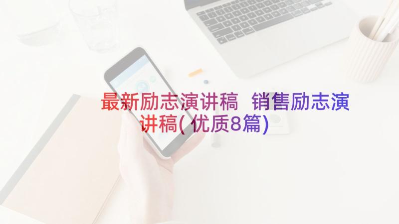 最新励志演讲稿 销售励志演讲稿(优质8篇)