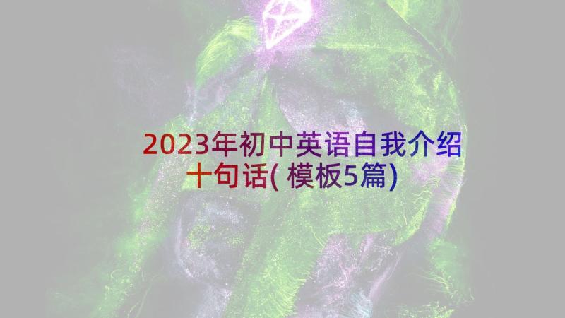 2023年初中英语自我介绍十句话(模板5篇)