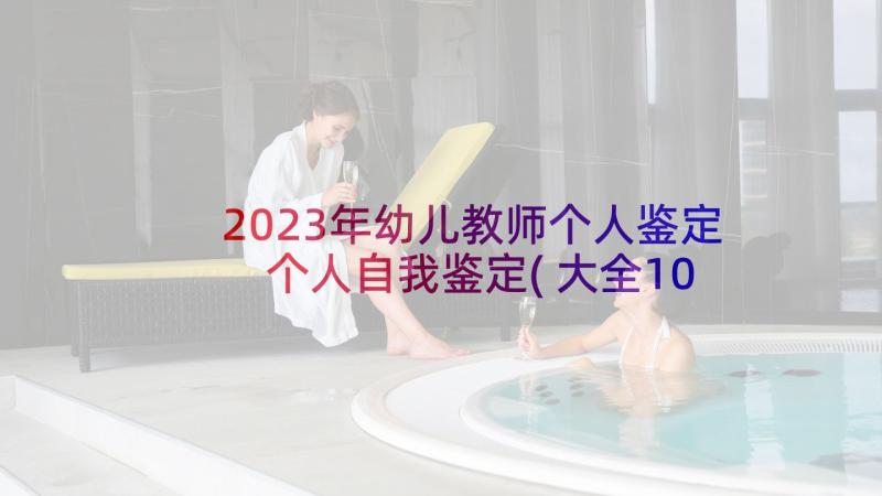 2023年幼儿教师个人鉴定 个人自我鉴定(大全10篇)