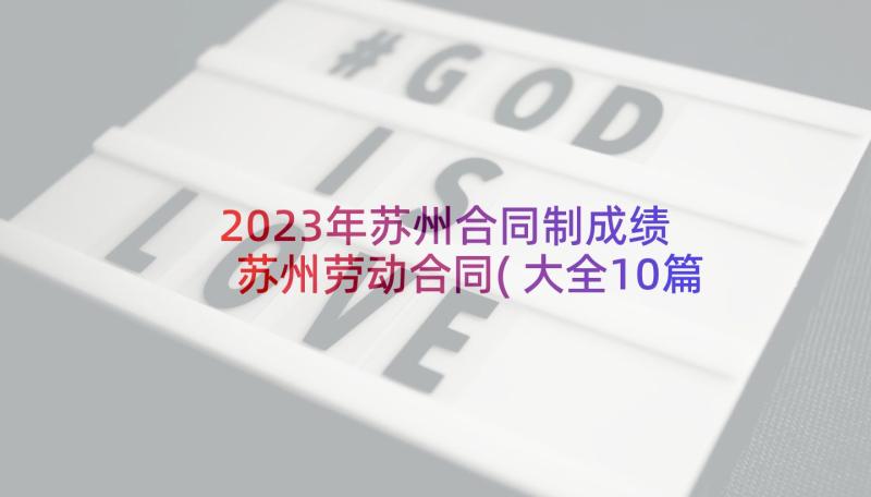 2023年苏州合同制成绩 苏州劳动合同(大全10篇)