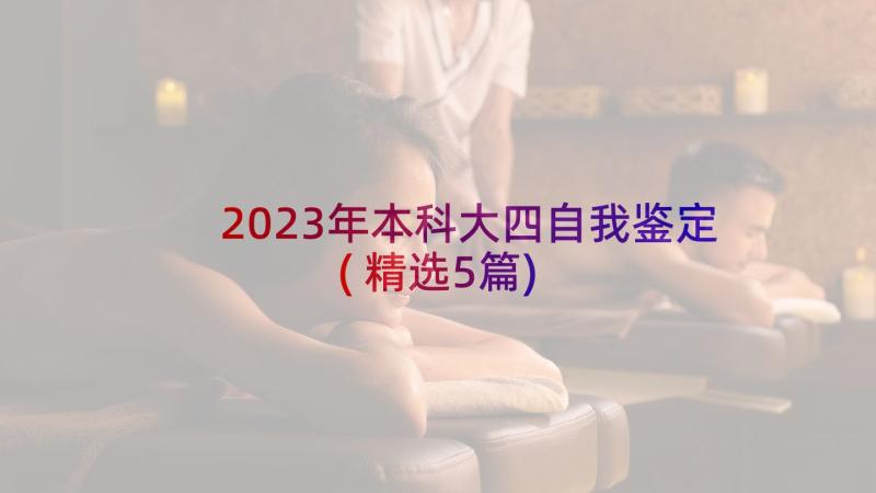2023年本科大四自我鉴定(精选5篇)