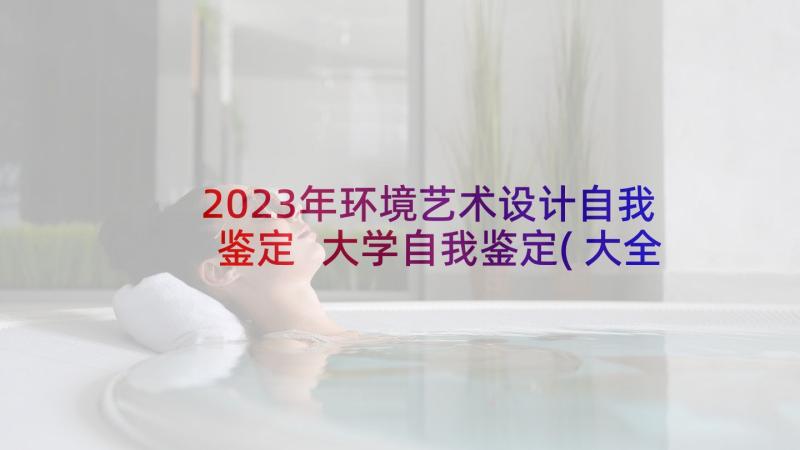 2023年环境艺术设计自我鉴定 大学自我鉴定(大全5篇)