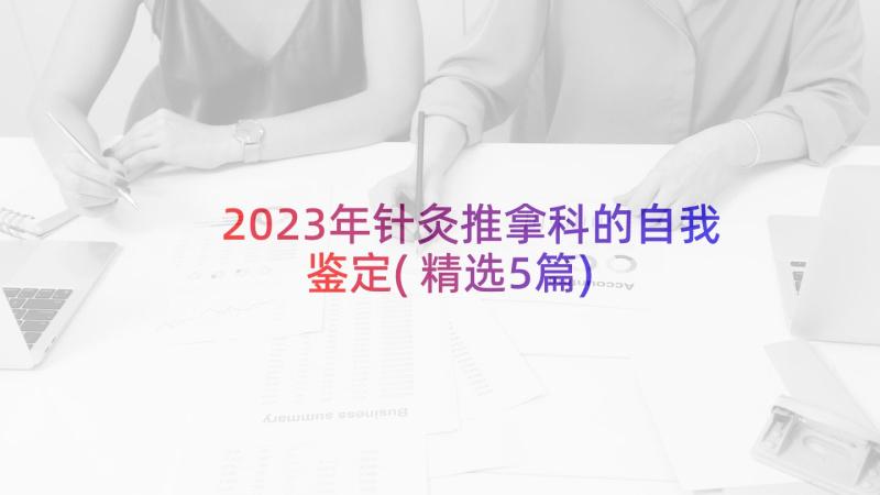 2023年针灸推拿科的自我鉴定(精选5篇)