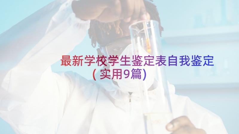 最新学校学生鉴定表自我鉴定(实用9篇)